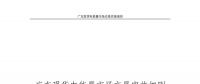 全文｜廣東現(xiàn)貨電能量市場交易實(shí)施細(xì)則征求意見：采用全電量申報(bào)、集中優(yōu)化出清