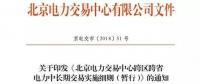 我國首部跨區(qū)跨省交易實施細(xì)則整理