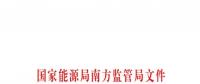 重大利好！ 廣東儲能電站/裝置獲許可參與輔助服務(wù) 容量為2MW/0.5h以上