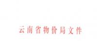云南第三次降電價(jià)！一般工商業(yè)目錄銷售電價(jià)和輸配電價(jià)降4.04分/千瓦時(shí)