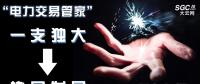 “電力交易管家”從“一支獨大”到“協(xié)同發(fā)展”還有多遠？