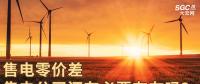 售電零價差，售電公司還有必要存在嗎？