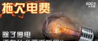 拖欠電費，除了停電還有什么嚴重后果？