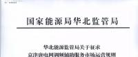 依據(jù)調頻規(guī)則組織交易！京津唐電網調頻輔助服務市場運營規(guī)則（試行）征意見