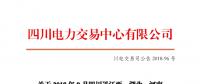 四川2018年9月四川送江西、湖北、河南月內(nèi)省間外送交易結(jié)果