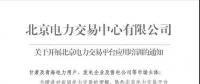 北京電力交易中心有限公司關(guān)于開展北京電力交易平臺應(yīng)用培訓的通知