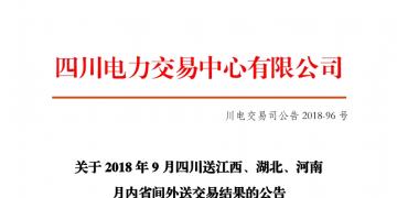 四川2018年9月四川送江西、湖北、河南月內(nèi)省間外送交易結(jié)果