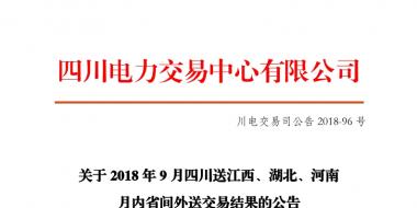 四川2018年9月四川送江西、湖北、河南月內(nèi)省間外送交易結(jié)果