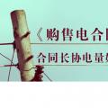 《購售電合同》中，合同長協(xié)電量如何確定？