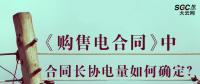 《購(gòu)售電合同》中，合同長(zhǎng)協(xié)電量如何確定？
