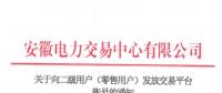 4306家！安徽向二級(jí)用戶(零售用戶)發(fā)放賬號(hào) 逾期未申領(lǐng)將影響參與2019年電力直接交易