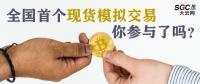 全國首個(gè)現(xiàn)貨模擬交易 你參與了嗎？