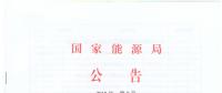 國家能源局廢止204項能源領(lǐng)域推薦性行業(yè)標(biāo)準(zhǔn)、中止99項標(biāo)準(zhǔn)計劃