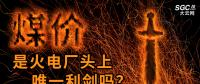“煤價(jià)”是火電廠頭上唯一利劍嗎？