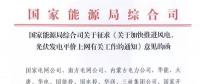 重磅！國家能源局：加快推進(jìn)風(fēng)電、光伏發(fā)電平價上網(wǎng)