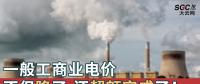 一般工商業(yè)電價(jià)不但降了，還超額完成了！