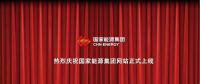 國家能源集團(tuán)官網(wǎng)上線 信息量有點(diǎn)大！領(lǐng)導(dǎo)人少了1位 子分公司共83個(gè)...