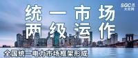 “統(tǒng)一市場、兩級運(yùn)作”全國統(tǒng)一電力市場框架形成，實(shí)現(xiàn)全交易品種線上運(yùn)作