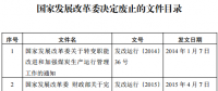發(fā)改委廢止《關(guān)于規(guī)范跨省發(fā)電、供電計劃和省級發(fā)電、供電計劃備案核準報送審批工作》等8個文件
