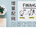 PPT｜增量配網(wǎng)如何有效投資？