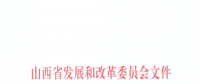 山西：降低部分風電機組、水電機組、燃煤發(fā)電機組上網(wǎng)電價
