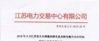 2018年9月江蘇省月內(nèi)增量掛牌及購電側月內(nèi)合同電量轉(zhuǎn)讓交易結果公示