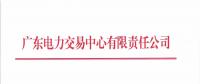 廣東2018年10月發(fā)電合同電量轉讓交易：集中競價需求為41.2億千瓦時