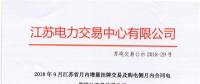 江蘇9月增量掛牌及購電側(cè)月內(nèi)合同電量轉(zhuǎn)讓交易：分別成交電量14.296、3.02億千瓦時(shí)