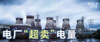 電廠“超賣”電量究竟是怎么回事兒？