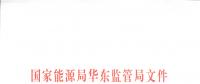 明年1月1日起正式運(yùn)行！華東能監(jiān)局發(fā)布電力調(diào)峰輔助服務(wù)市場運(yùn)營規(guī)則（試行）