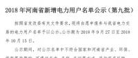 971家！河南公示2018年新增電力用戶名單（第九批）