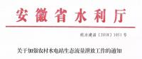 安徽省水利廳：生態(tài)流量泄放設(shè)施驗收不合格的，之前增效擴容改造的財政補助資金有可能被收回
