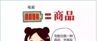 普及“先購電，后用電”用電模式，你準(zhǔn)備好了么？