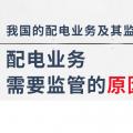 配電業(yè)務(wù)需要監(jiān)管的原因、我國的配電業(yè)務(wù)及其監(jiān)管