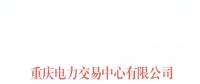 今年第一批！重慶1家售電公司擬退市