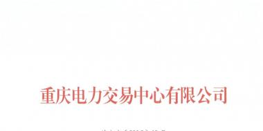 今年第一批！重慶1家售電公司擬退市