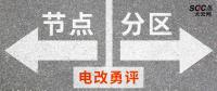 電改勇評(píng) | 節(jié)點(diǎn)電價(jià)一定比分區(qū)電價(jià)好嗎？