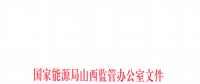 促消納！山西實施《山西電網(wǎng)新能源場站實時平衡數(shù)據(jù)報送管理辦法（實行）》
