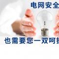 電網(wǎng)安全，也需要您一雙呵護的雙手。