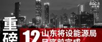 重磅！山東將設(shè)能源局 12月底前完成