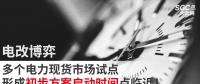 電改博弈 | 多個電力現(xiàn)貨市場試點(diǎn)形成初步方案啟動時間點(diǎn)臨近！