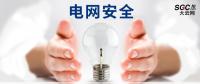 電網(wǎng)安全，也需要您一雙呵護(hù)的雙手。