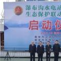 水電站、水庫跨區(qū)域生態(tài)保護聯(lián)動工作機制啟動，四川省檢察院生態(tài)資源檢察處創(chuàng)新之舉