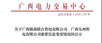 關于廣西能源聯(lián)合售電有限公司、廣西九州售電有限公司重要信息變更情況的公示