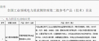 工信部公布全國工業(yè)領(lǐng)域電力需求側(cè)管理第二批參考產(chǎn)品（技術(shù)）目錄：涉智能變電站、電力能效監(jiān)測等16項