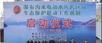 水電站、水庫跨區(qū)域生態(tài)保護(hù)聯(lián)動工作機(jī)制啟動，四川省檢察院生態(tài)資源檢察處創(chuàng)新之舉