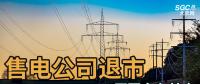 售電公司紛紛退出，玩不起了？售電側(cè)改革堪憂！