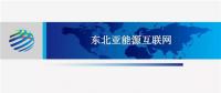 PPT | 東北亞能源互聯(lián)網(wǎng)規(guī)劃方案、綜合效益、面臨的新機(jī)遇及展望