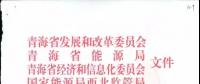 關(guān)于《青海省售電公司參與省內(nèi)電力市場(chǎng)化交易試點(diǎn)方案》的通知
