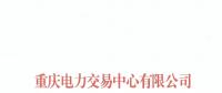 重慶首家售電公司退市！